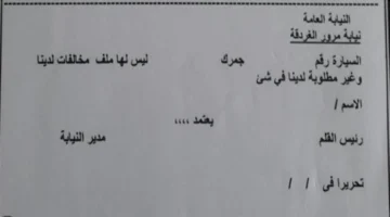 استخراج شهادة المخالفات المرورية «براءة الذمة» الشروط والمستندات اللازمة لإتمام المعاملة 1